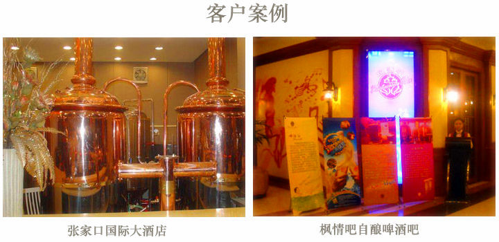 客戶啤酒設備展示(shì) 客戶(hù)啤酒設備展示